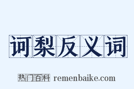 诃梨反义词是什么意思的图片